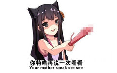 你特喵再说一次看看（you mother speak see see）