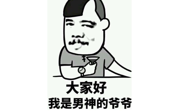 大家好，我是男神的爷爷