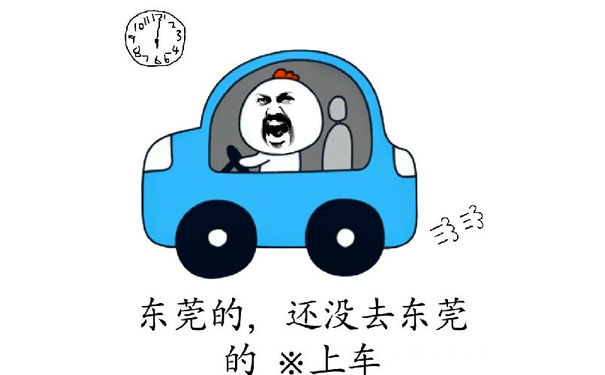 东莞的，还没去东莞的快上车