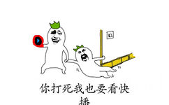 你打死我了要看快播