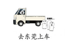 去东莞上车（别插队）