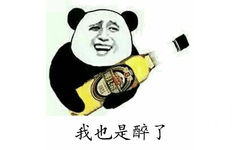 我也是醉了（抱酒瓶）