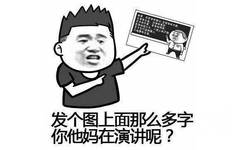 发个图上面那么多字，你他妈在演讲呢？