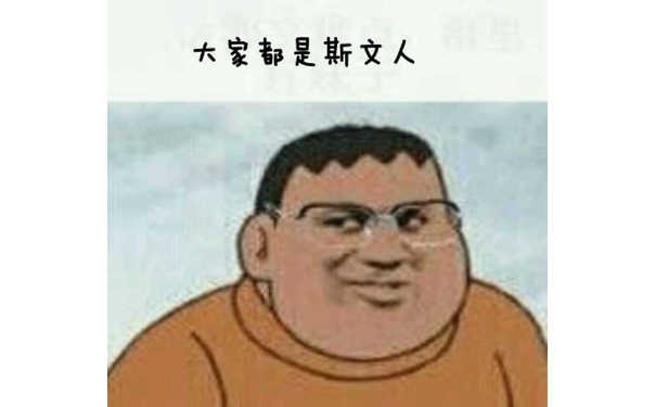 大家都是斯文人