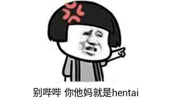 别哟哟，你他妈就是hentai