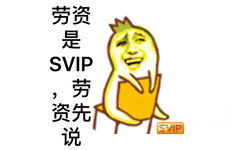 劳资是SVIP，劳资先说