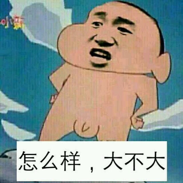 怎么样，大不大！