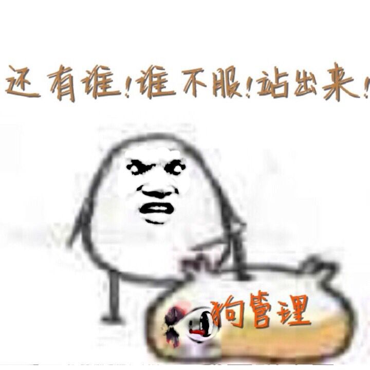 还有谁，谁不服，站出来！（狗管理）