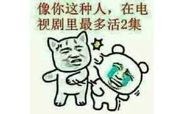 像你这种人，在电视剧里最多活2集