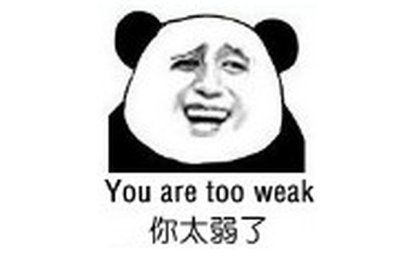 你太弱了（you are too weak）