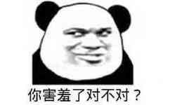 你害羞了对不对？