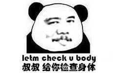 叔叔，给你检查身体（let me check your body）