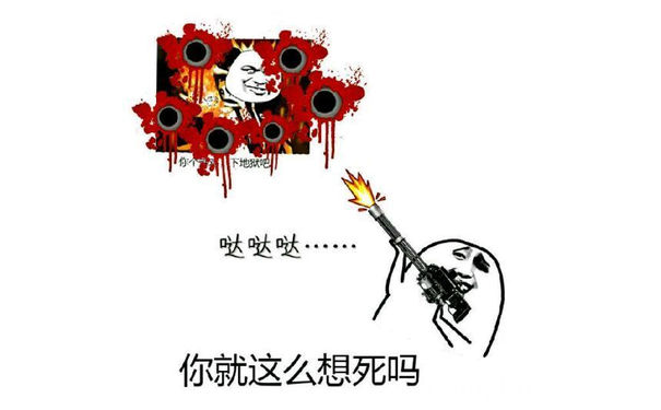 你就这么想死吗？（哒哒哒）