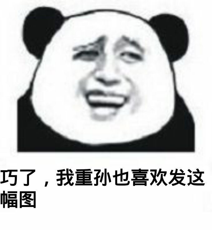 巧了，我重孙也喜欢发这幅图