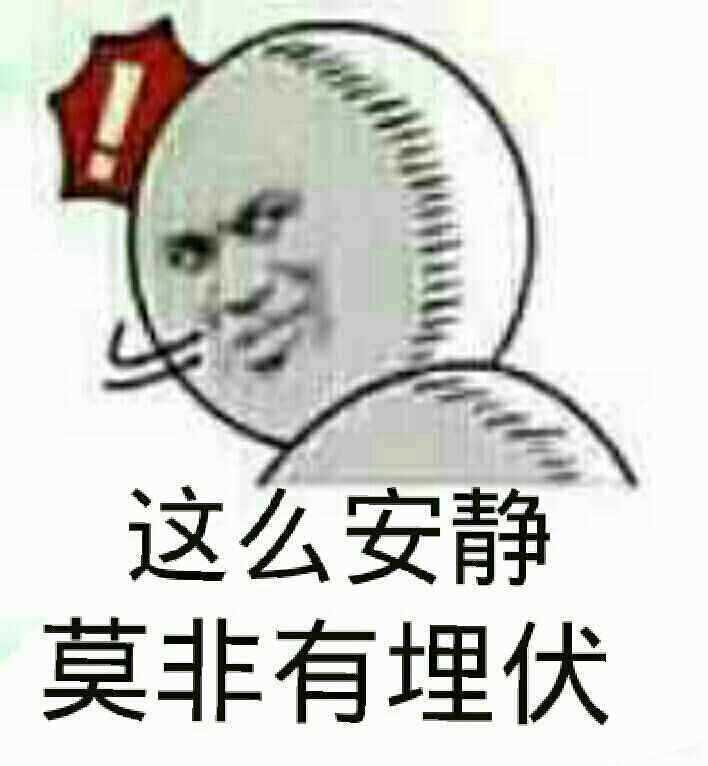 这么安静，莫非有埋伏