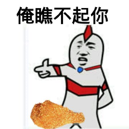 过儿吃鸡腿你一个我一个