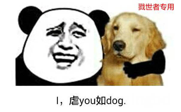 I, 虐you如dog