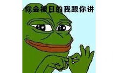 你会被日的我跟你说（sad frog绿青蛙）