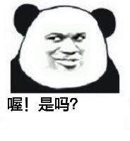 喔！是吗？