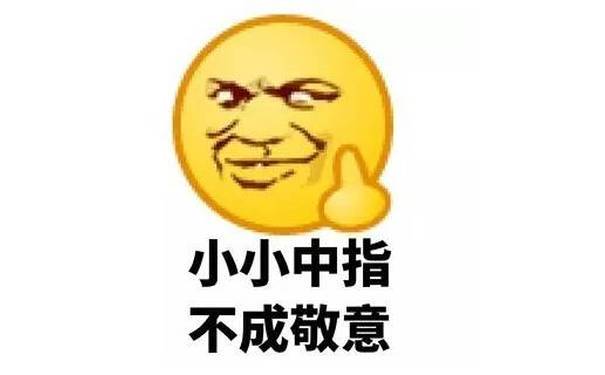 小小中指，不成敬意