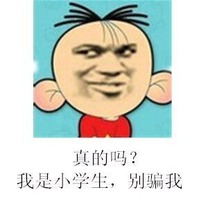 真的吗？我是小学生，别骗我