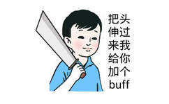 把头伸过来我给你加个buff