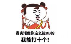 说实话像你这么能BB的，我能打十个！