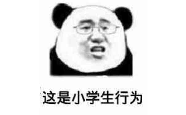 这是小学生行为！