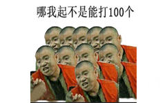 哪我起不是能打100个