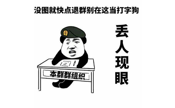 没图就快点退群别在这当打字狗