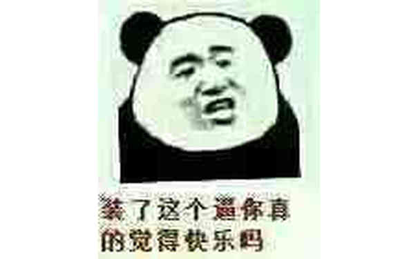 装了这个逼你真的觉得快乐吗？