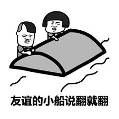 友谊的小船说翻就翻