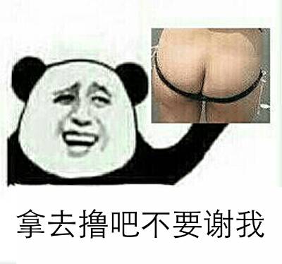 拿去撸吧，不要谢我