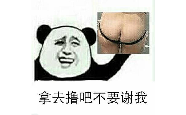 拿去撸吧，不要谢我