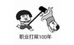 职业打屌100年