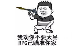 我劝你不要太吊，RPG已经瞄准你家