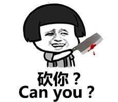 砍你？ Can you ？