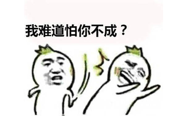 我难道怕你不成？