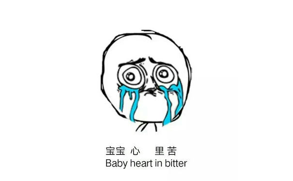 宝宝心里非常苦（baby heart in bitter）