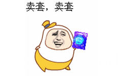 卖套，卖套