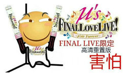 Final live限定，高兴重置版（害怕 ）