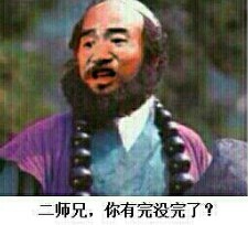 二师兄，你有完没完了？