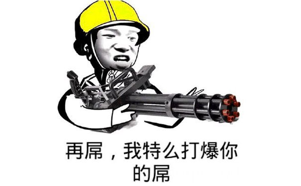 再屌，我特么打爆你的屌！