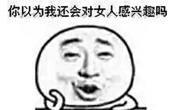 你以为我不会对女人感兴趣吗？