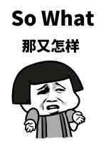 那又怎样？（So what）