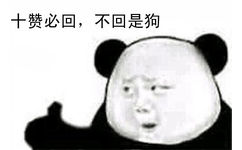 十赞必回，不回是狗