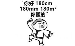 你好180cm 180mm 180m2