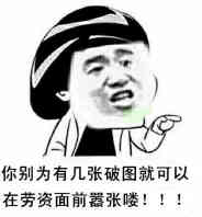 你别为几张破图就可以在劳资面前嚣张喽！！！