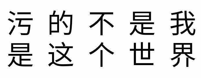 污的不是我，是这个世界