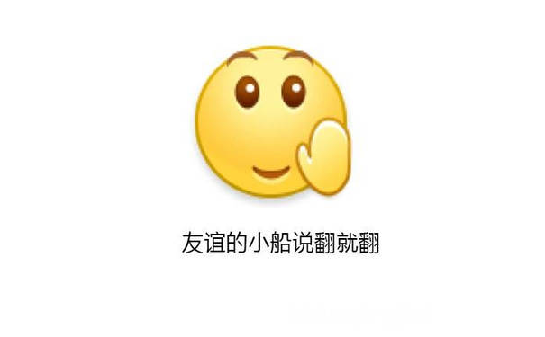 友谊的小船说翻就翻